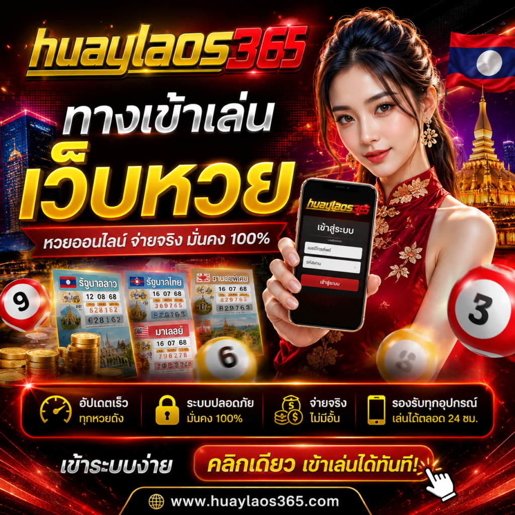 ซื้อหวยลาว บนมือถือ สะดวก สบาย ทำรายการได้ตลอด 24 ชั่วโมง