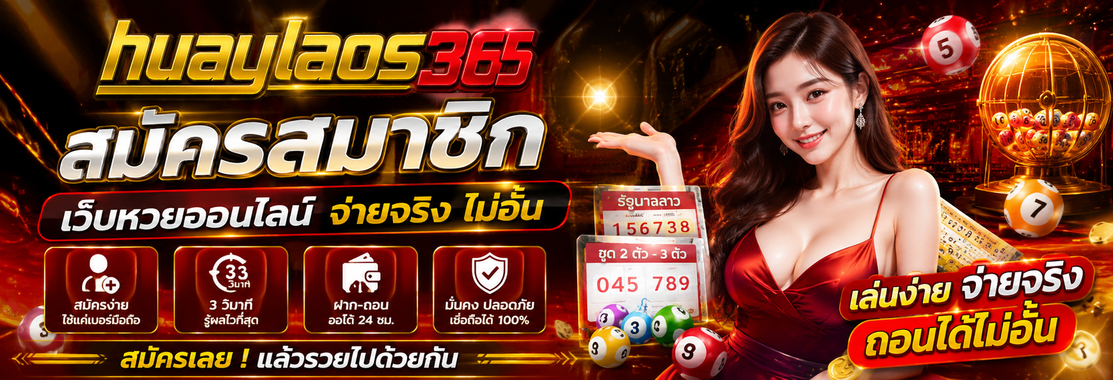 huaylaos365 ทางเลือกใหม่ของคนรักตัวเลข สมัครสมาชิกง่ายใน 1 นาที