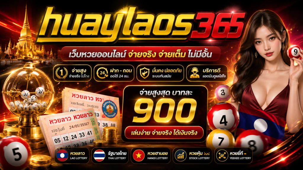 เว็บหวยลาว ที่ดีที่สุดในไทย ปลอดภัย จ่ายจริง 100%