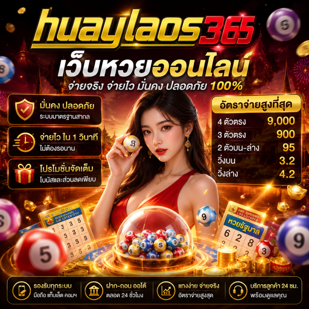 หวยลาวพัฒนา เส้นทางสู่ความรวยที่ไม่ควรมองข้าม